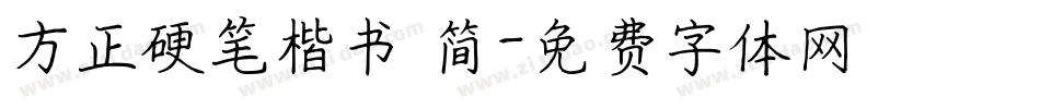 方正硬笔楷书 简字体转换